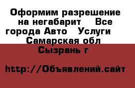Оформим разрешение на негабарит. - Все города Авто » Услуги   . Самарская обл.,Сызрань г.